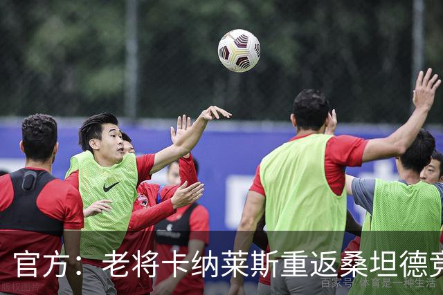 官方：老将卡纳莱斯重返桑坦德竞技，签约两年