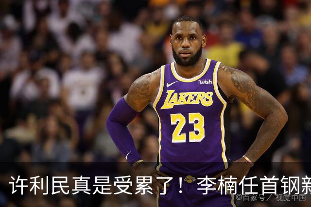 许利民真是受累了！李楠任首钢新主帅，赵睿态度亮了，这次争冠真难了